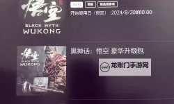 《黑神话悟空》各版本介绍及预购指南