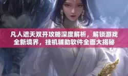 凡人双开软件推荐 全程免费福利来袭