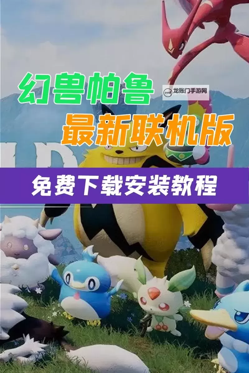 《幻兽帕鲁》官方下载地址 幻兽帕鲁正版怎么下载图1