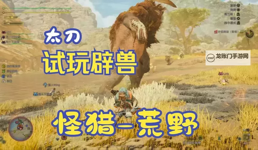 《怪物猎人荒野》辟兽招式与太刀打法讲解 辟兽怎么打图1