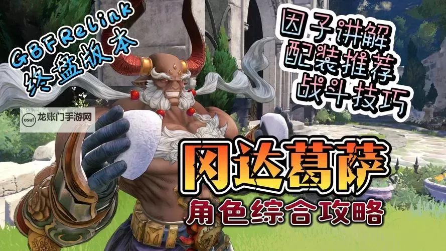 《碧蓝幻想Relink》冈达葛萨玩法技巧图1