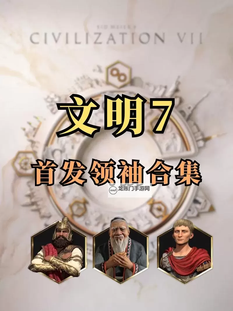 《文明7》腓特烈领袖介绍 腓特烈属性及特色能力一览图1