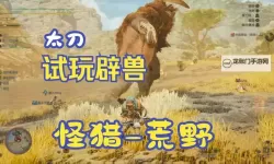 《怪物猎人荒野》辟兽招式与太刀打法讲解 辟兽怎么打