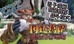 《碧蓝幻想Relink》冈达葛萨玩法技巧