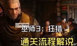 《巫师3》二周目通关心得 通关剧情感受