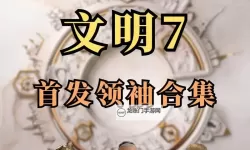 《文明7》腓特烈领袖介绍 腓特烈属性及特色能力一览