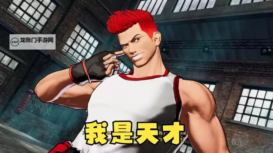 《饿狼传说群狼之城》特瑞特殊台词一览 特瑞有哪些特殊台词图1