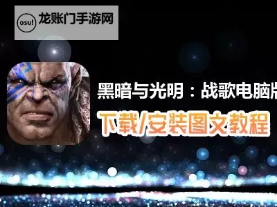 黑暗与光明手游怎么双开、多开？黑暗与光明手游双开助手工具下载安装教程图1