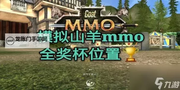 模拟山羊 31个金色山羊雕像收集图文攻略图1