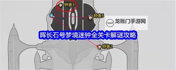 《崩坏星穹铁道》晖长石号全梦境迷钟解法图1