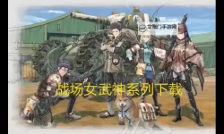 战场女武神 全勋章获得条件一览 人物特质 队长技效果