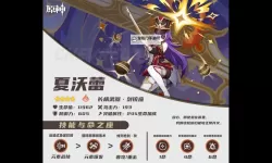 《原神》夏沃蕾武器圣遗物配队一图流攻略 夏沃蕾培养攻略