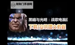 黑暗与光明手游怎么双开、多开？黑暗与光明手游双开助手工具下载安装教程