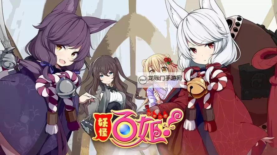 妖怪百姬电脑版下载 推荐好用的妖怪百姬电脑版模拟器下载图1