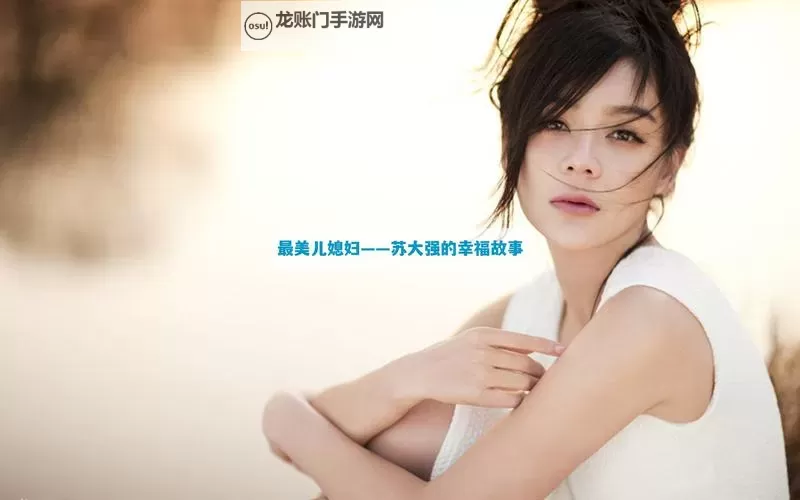 揭秘真相：最美的儿媳妇苏大强是谁？图1