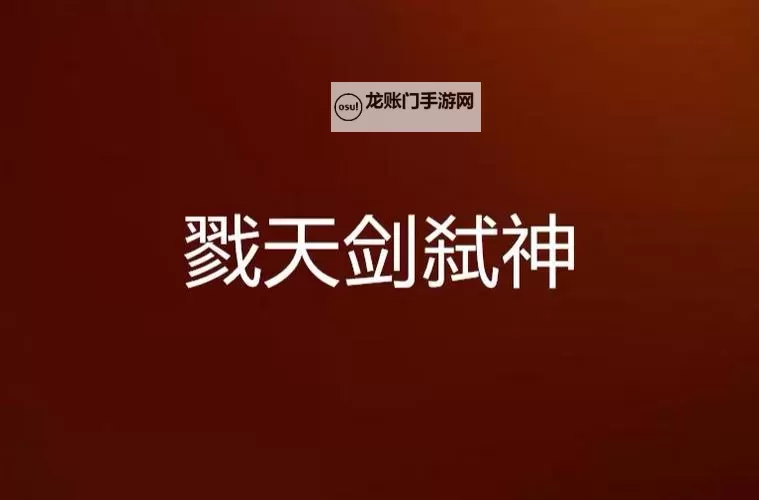 天剑神域电脑版下载 横向测评：电脑玩天剑神域模拟器推荐图1