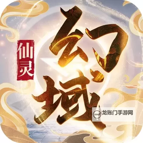 灵域仙魔电脑版下载 灵域仙魔电脑版安卓模拟器推荐图1