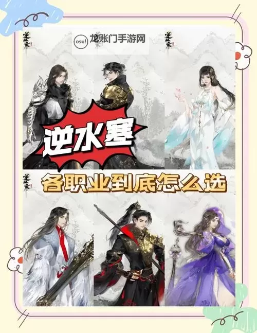 《逆水寒手游》公测职业选择推荐图1