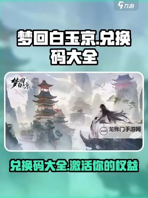 《梦回白玉京》氪金攻略  梦回白玉京什么礼包值得买？图1