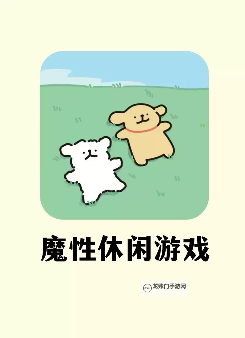 好玩的休闲游戏大全 好玩的休闲游戏有哪些图1