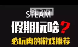 热门steam肉鸽游戏大全 有哪些好玩的肉鸽游戏