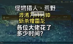 《怪物猎人荒野》煌雷龙太刀打法讲解