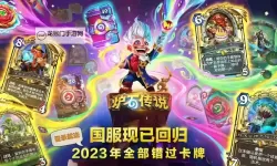 《炉石传说》国服回归补偿汇总