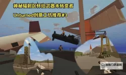 未转变者（unturned） 存档转移到其他电脑方法图文介绍