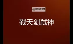 天剑神域电脑版下载 横向测评：电脑玩天剑神域模拟器推荐