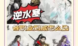 《逆水寒手游》公测职业选择推荐