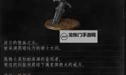 《黑暗之魂3》好用大剑分析及推荐 大剑哪个好用