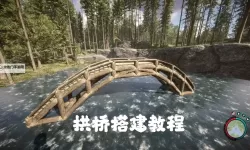 《森林之子》建设桥梁方法 怎么建设桥梁