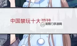 揭秘中国十大禁止玩的游戏：你知道都有哪些吗？