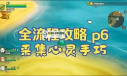 《幻想生活i》传说素材刷取方法 传说素材怎么刷