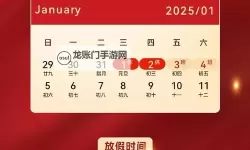 2024年元旦节放假安排公告解读