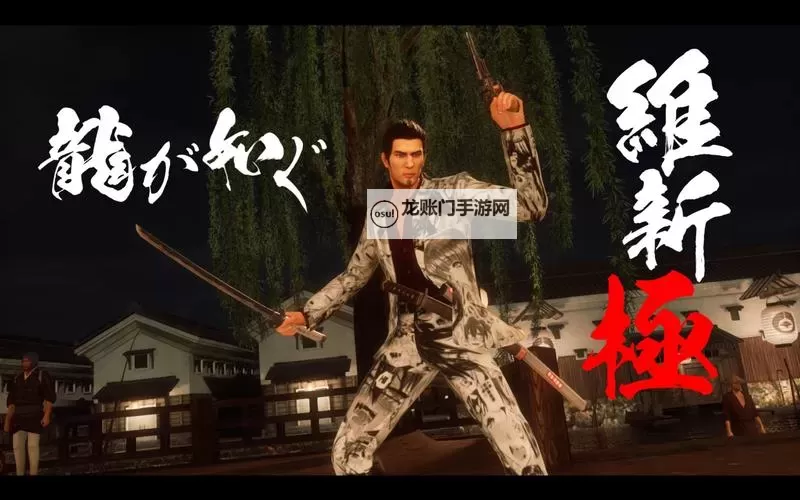 如龙:维新 应用十之间的正确打法图1