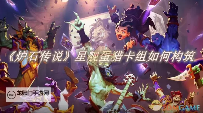 《炉石传说》星舰战卡组分享 星舰战怎么构筑图1