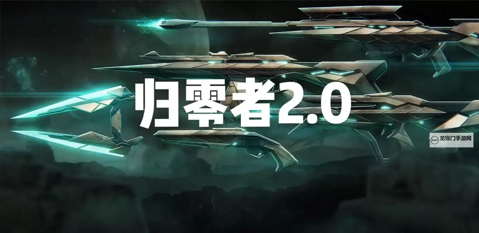 《无畏契约》归零者2.0套装皮肤实机演示 归零者2.0套装特效一览图1