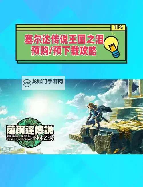 《塞尔达传说王国之泪》1.1版无限复制卢比方法 一键自动复制卢比教程图1