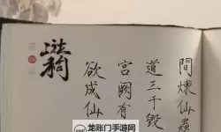 《欲成仙下载：开启修仙之路的必备指南》