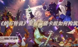 《炉石传说》星舰战卡组分享 星舰战怎么构筑