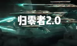 《无畏契约》归零者2.0套装皮肤实机演示 归零者2.0套装特效一览