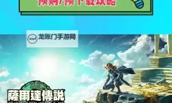 《塞尔达传说王国之泪》1.1版无限复制卢比方法 一键自动复制卢比教程