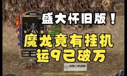 魔龙觉醒双开挂机软件盘点 2021最新免费魔龙觉醒双开挂机神器推荐