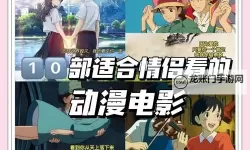 情侣共度佳夜：最适合情侣晚上看的动画电影推荐