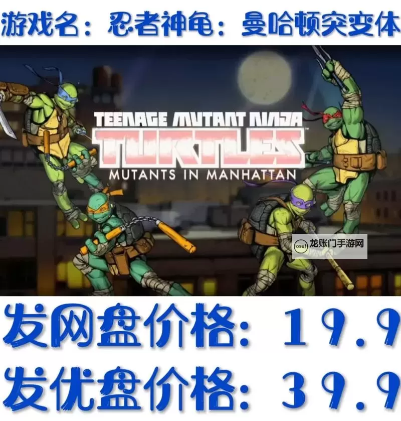 《忍者神龟曼哈顿突变》全方位初玩图文心得 忍者神龟曼哈顿突变好玩吗图1