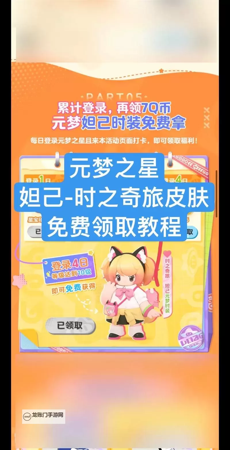 《元梦之星》全皮肤获取方法 免费时装怎么获得图1