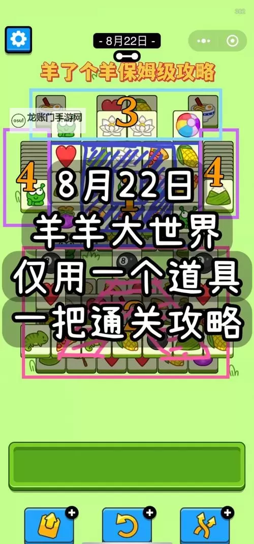 《羊了个羊》8月24日通关攻略图1