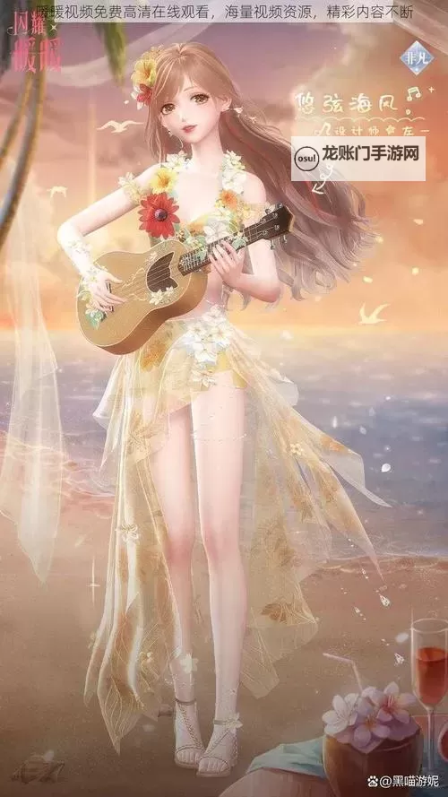 暖暖在线观看免费观看中国:畅享高清精彩内容图1