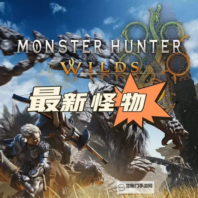 《怪物猎人荒野》正式发售时间说明 怪猎荒野几点解锁图1
